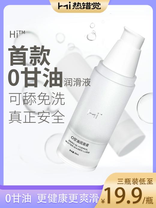 Hi® 国内首创0甘油 健康安心水溶润滑剂30ml 商品图0