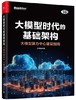 大模型时代的基础架构 大模型算力中心建设指南 GPU集群的网络虚拟化设计与实现讲解书籍 GPU硬件架构剖析介绍书 商品缩略图0