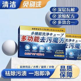 家政同款多功能油污清洁魔方泡腾片衣物茶杯不锈钢油污清洁泡腾片