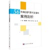 56例典型护理不良事件案例剖析/魏丽丽 商品缩略图0