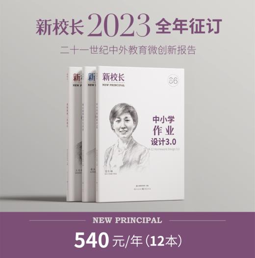 2023年《新校长》全年订阅11本组合（第1/3/4/5/6/7/8/9/10/11/12期） 商品图0