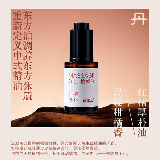 【真不二】红桔厚朴/紫苏当归/丝柏没药中式复方精油（3款可选） 商品图1
