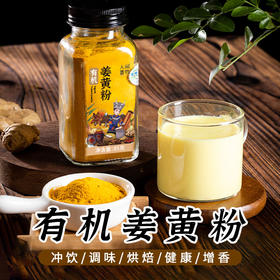 【素食星球】有机姜黄粉 做菜加一点 芳香加倍  不添加