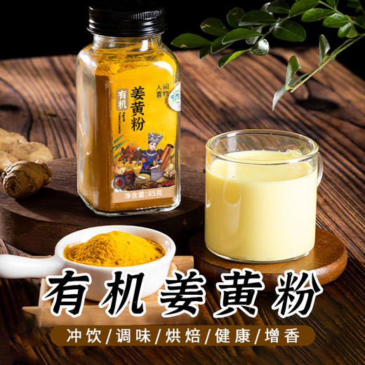 【人间喜物】有机姜黄粉 做菜加一点 芳香加倍  不添加 商品图0