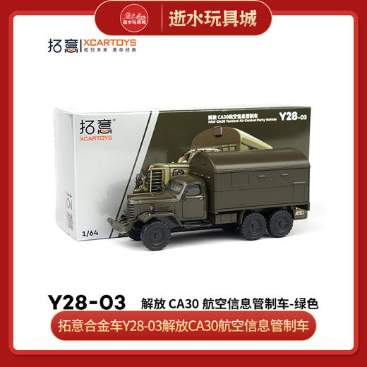 拓意合金车Y28-03解放CA30航空信息管制车 商品图0