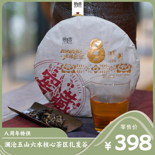 8周年特供·扎发谷2016年普洱生茶饼（357g） 商品图0