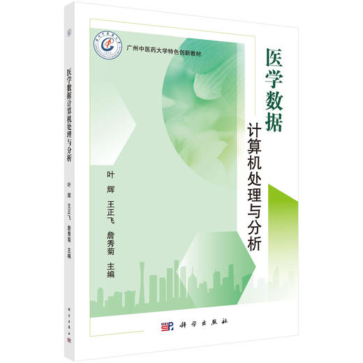 医学数据计算机处理与分析/叶辉 王正飞 詹秀菊 商品图0