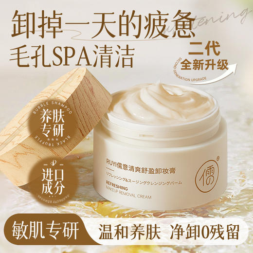 儒意清爽舒盈卸妆膏85g 
 深层清洁 眼唇脸 适用敏感肌 卸妆油不辣眼 | 儒意官方商城 商品图0