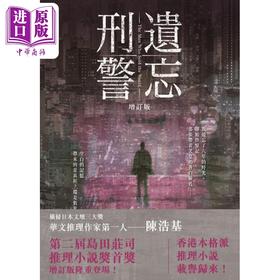 【中商原版】遗忘 刑警 增订版 港台原版 陈浩基 香港皇冠出版