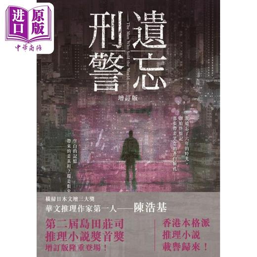 【中商原版】遗忘 刑警 增订版 港台原版 陈浩基 香港皇冠出版 商品图0