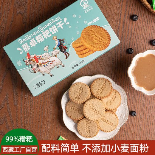 喜卓糌粑饼干150g 原味奶渣味 两种口味选择 商品图0