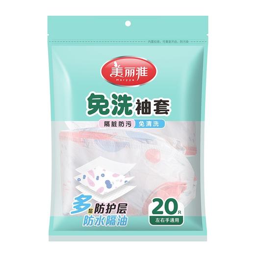 美丽雅免洗袖套20只装 商品图0