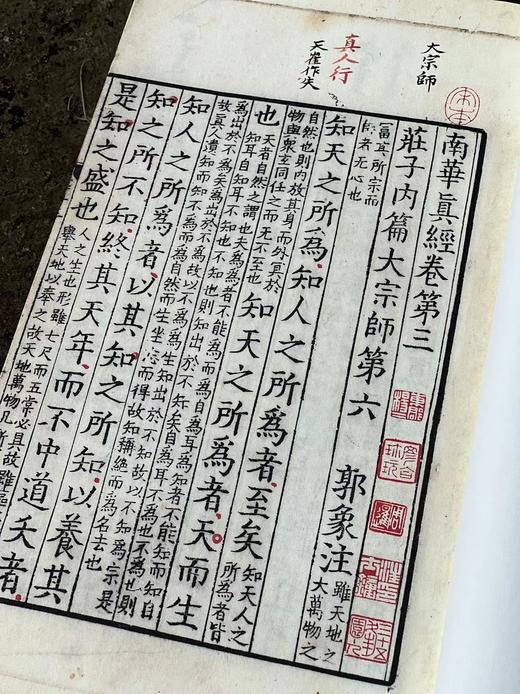 《宋本河上公注道德经/宋本南华真经》，原大复刻，宋本老子15x25厘米；宋本南华真经18.5x30.5厘米，共2函12册，黄山书社2021年一版一印。宋本道德经：248元，宋本南华真经：1202元， 商品图13