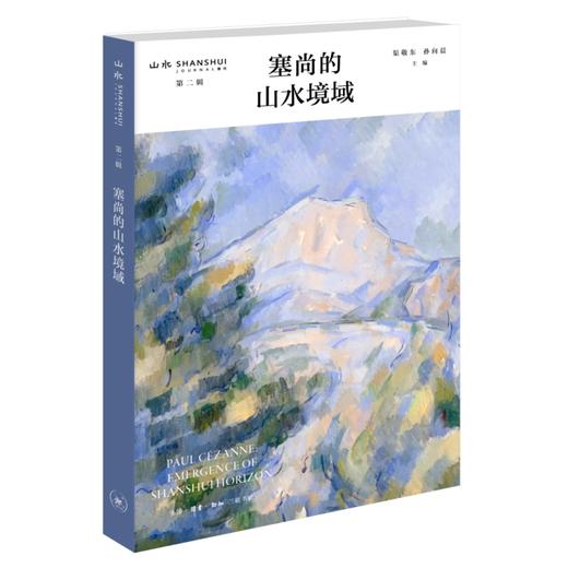 塞尚的山水境域 商品图0