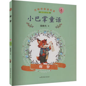 称赞 彩绘注音版