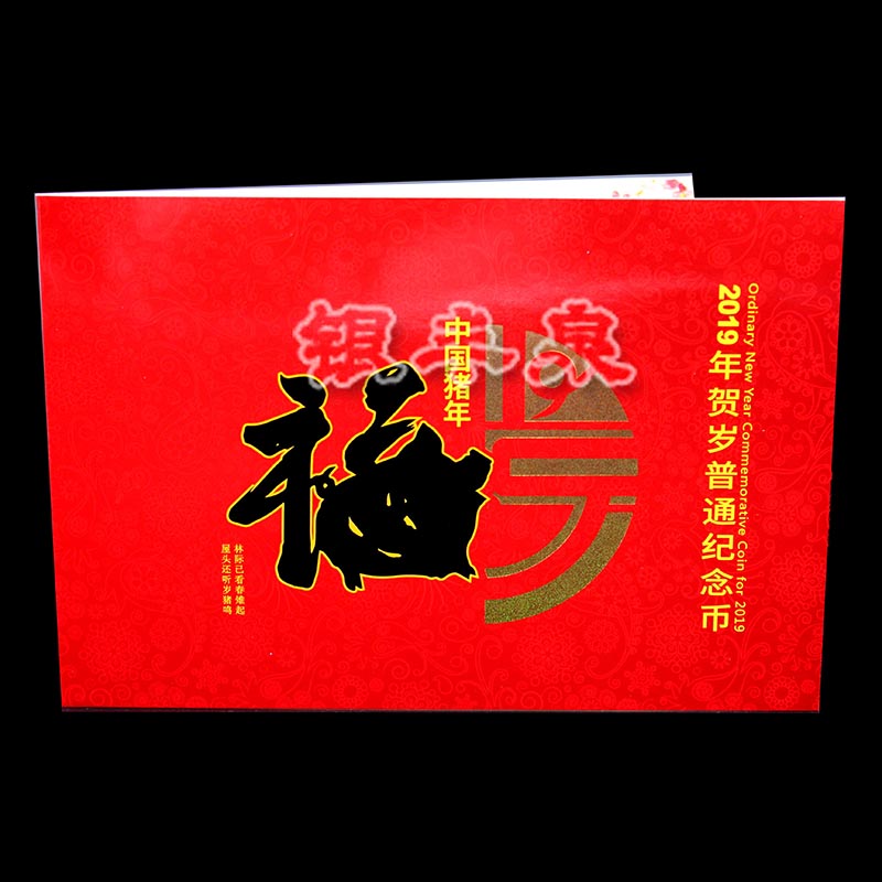 2019猪年贺岁普通纪念币