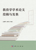 教育学学术论文投稿与发表 商品缩略图2