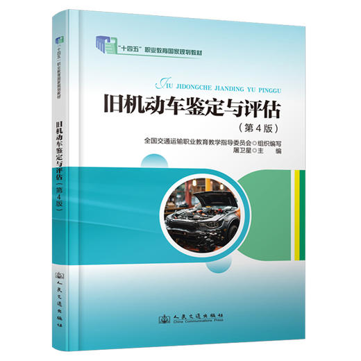 旧机动车鉴定与评估（第4版） 商品图0