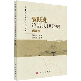 【官方直发】贾跃进论治失眠经验（第2版）吴秋玲