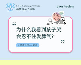 为什么我看到孩子哭会忍不住发脾气