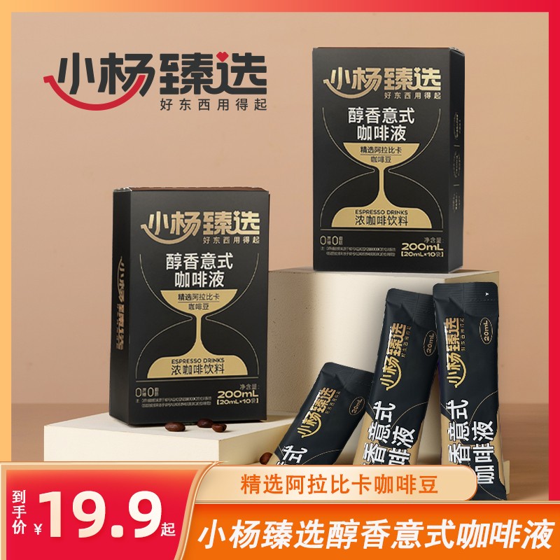 【小杨臻选】醇香意式咖啡液  10条/盒  口感浓郁 方便携带 20mL/条