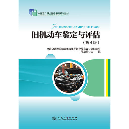 旧机动车鉴定与评估（第4版） 商品图3