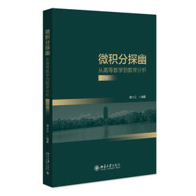 微积分探幽——从高等数学到数学分析（下册） 谭小江 编著 北京大学出版社