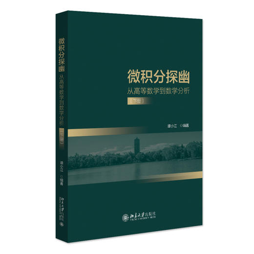 微积分探幽——从高等数学到数学分析（下册） 谭小江 编著 北京大学出版社 商品图0