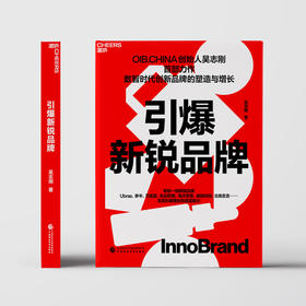 引爆新锐品牌 数智时代创新品牌的塑造与增长