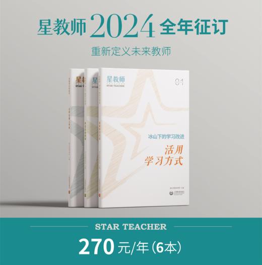 2024年《新校长+星教师》全年征订 商品图1