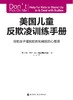美国儿童反欺凌训练手册 商品缩略图2