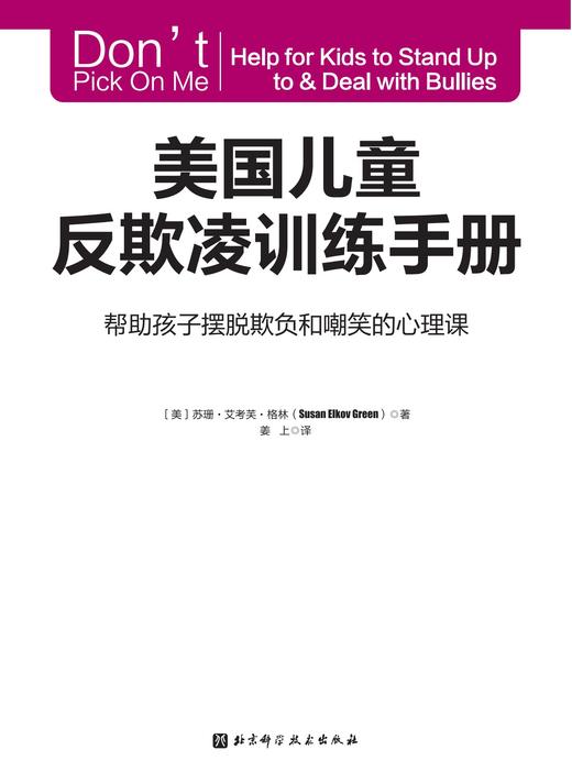 美国儿童反欺凌训练手册 商品图2