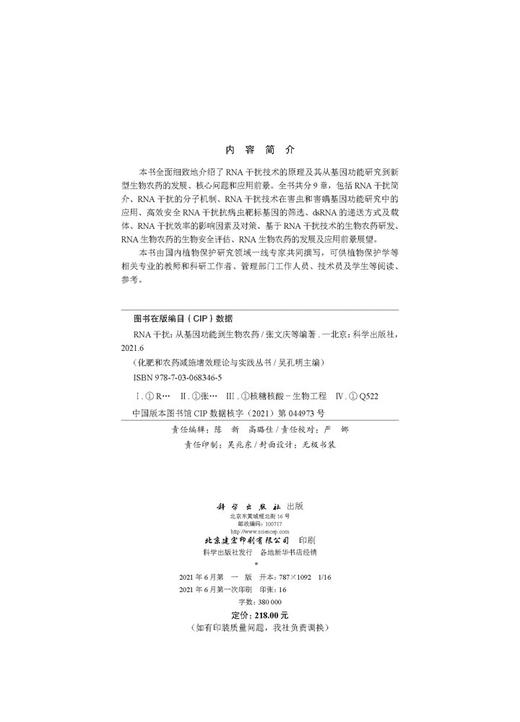 RNA干扰：从基因功能到生物农药/张文庆等 商品图2