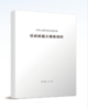 2782  铁路路基大维修规则(铁运〔2008〕96号) 商品缩略图0
