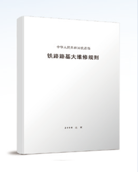 2782  铁路路基大维修规则(铁运〔2008〕96号)