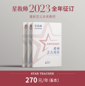 2023年《星教师》全年订阅4本组合（第1/4/5/6期）