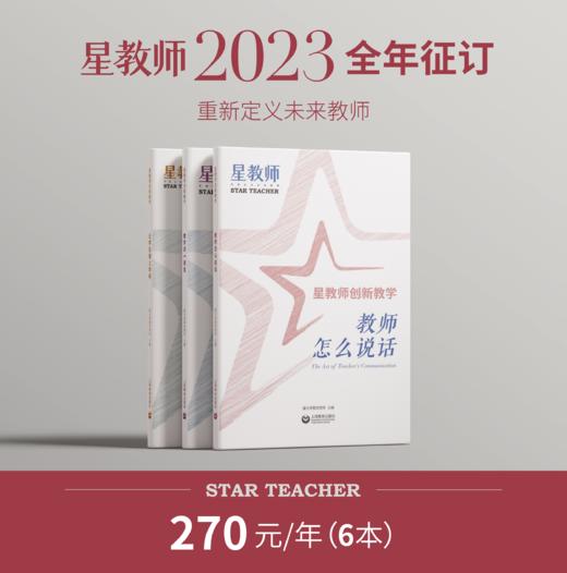 2023年《星教师》全年订阅4本组合（第1/4/5/6期） 商品图0