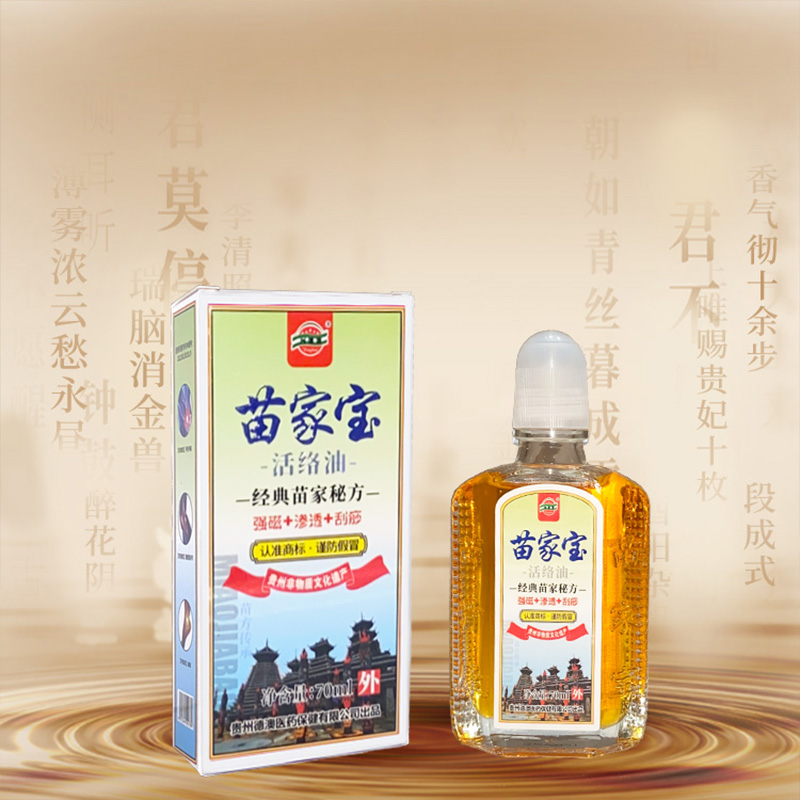苗家宝活络油