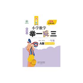 新概念小学数学举一反三 精讲精练篇 一年级 A版 视频版