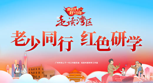 老少同行 红色研学系列2:感受广州近代革命风云变幻，探寻共青团起源 商品图0