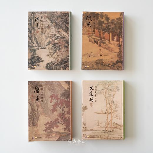 明四大家特展图录： 沈周、文征明、唐寅、仇英 | 台北故宫原版，四本齐全 商品图0