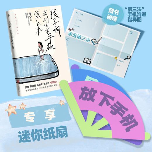 孩子啊，我们该拿手机怎么办 商品图1
