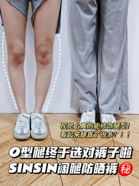 💎清凉不沾身，疯狂显瘦修饰腿型的防晒裤！