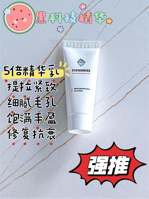 跳水价！瑞士🇨🇭EVENSWISS真的很厉害 | 40多年专研肌肤抗老修复 王牌经典【伊瑞施的王牌5倍精华乳】 原价100ml💰790，我们10ml*5个骨折 被称为“涂抹版热玛吉”‼️ 商品图4