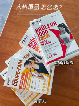 两款大热爆品，如何选择最合适？看这篇，就够了🆗#燃脂1000 #魔芋丸