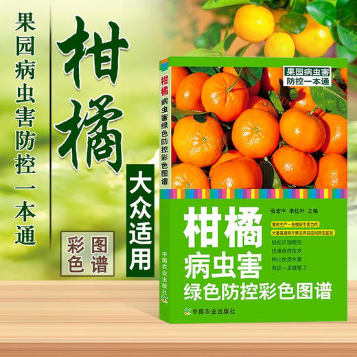 柑橘病虫害绿色防控彩色图谱 【官方正版，可开发票，下单时留开票信息和电子邮箱】 商品图0