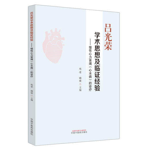吕光荣学术思想及临证经验慢性心力衰竭心水病的诊疗 赵荣 谢健 主编 中国中医药出版社 商品图4