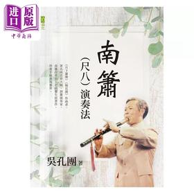 【中商原版】南簫(尺八)演奏法 传统乐器 中国的民族乐器 港台艺术原版 吴孔团 青森文化出版