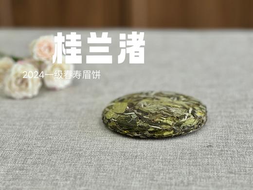 【好茶来了】花香更艳，2024春寿眉饼《小桂兰渚》（100克），香氛满怀、兰桂齐芳 商品图4