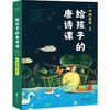 给孩子的唐诗课 六神磊磊著让孩子爱上唐诗给孩子的古诗词陪孩子读古诗 商品缩略图0